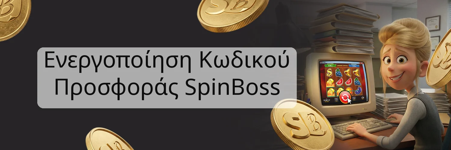 Ενεργοποίηση Κωδικού Προσφοράς SpinBoss Ενεργοποίηση Κωδικού Προσφοράς SpinBoss