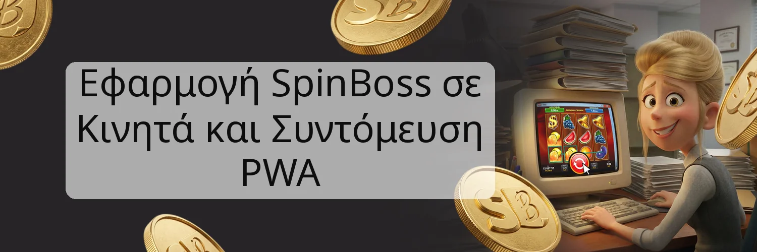 Εφαρμογή SpinBoss σε Κινητά και Συντόμευση PWA Εφαρμογή SpinBoss σε Κινητά και Συντόμευση PWA