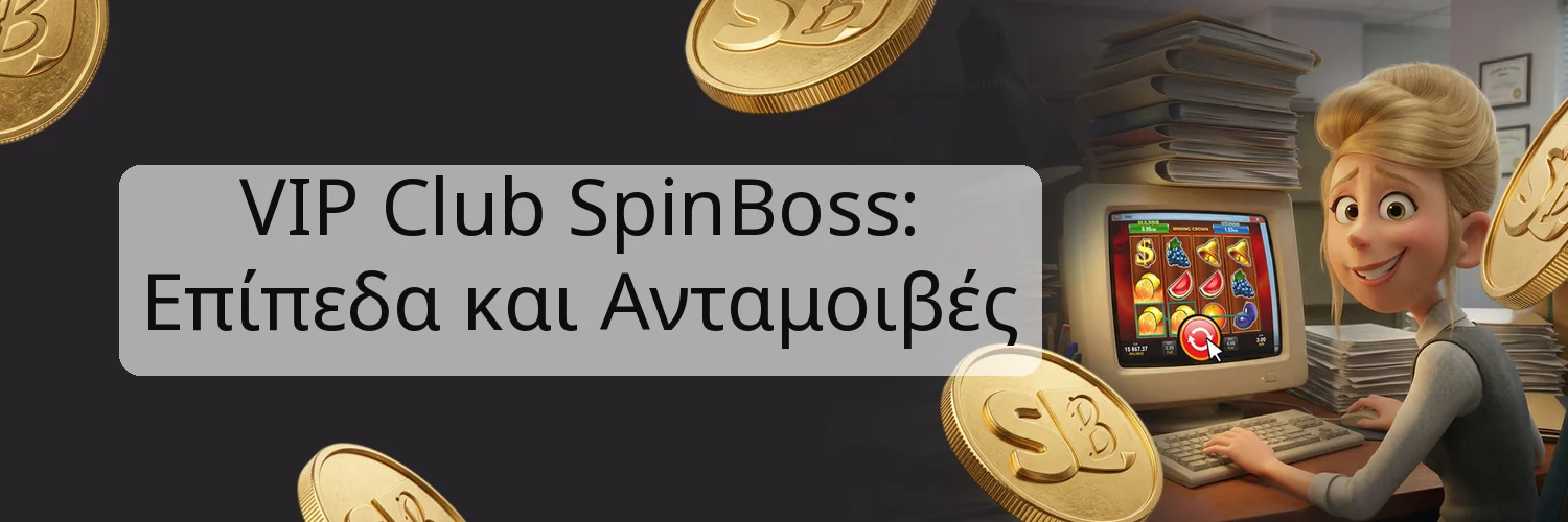 VIP Club SpinBoss: Επίπεδα και Ανταμοιβές VIP Club SpinBoss: Επίπεδα και Ανταμοιβές